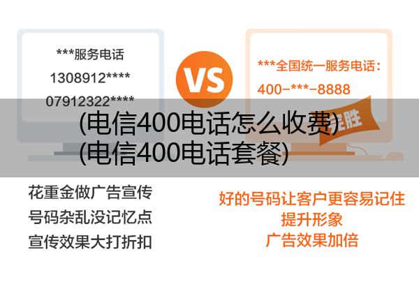 电信400电话怎么收费,电信400电话套餐