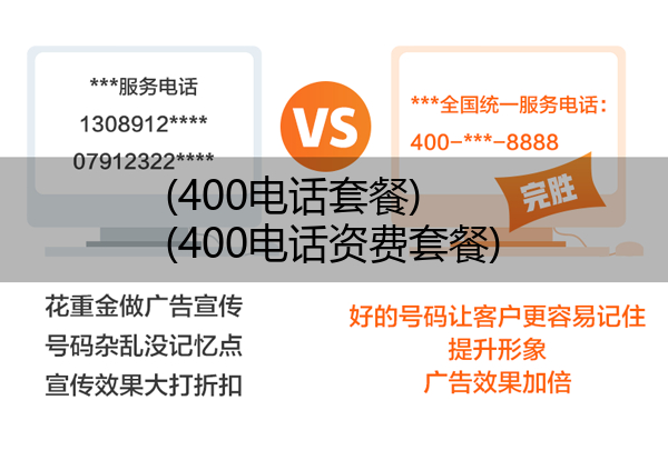 400电话套餐,400电话资费套餐
