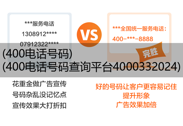 400电话号码,400电话号码查询平台4000332024