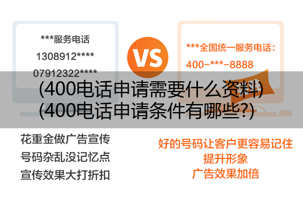 400电话申请需要什么资料,400电话申请条件有哪些?