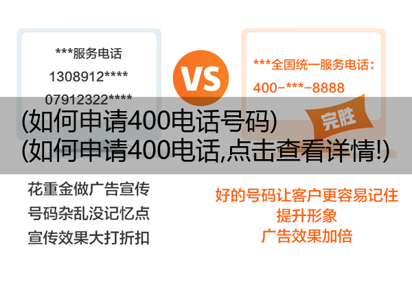 如何申请400电话号码,如何申请400电话,点击查看详情!