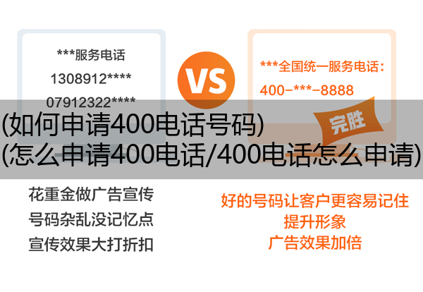 如何申请400电话号码,怎么申请400电话/400电话怎么申请