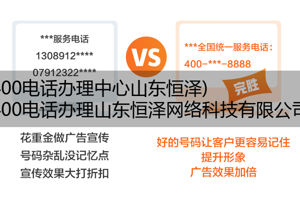 400电话办理中心山东恒泽,400电话办理山东恒泽网络科技有限公司