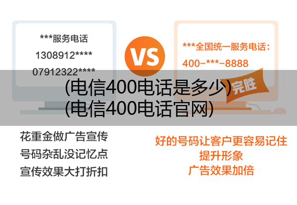 电信400电话是多少,电信400电话官网