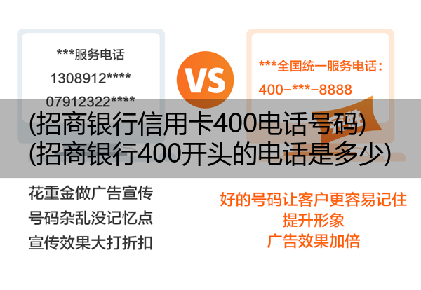 (招商银行信用卡400电话号码)(招商银行400开头的电话是多少)