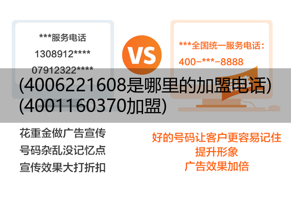 (4006221608是哪里的加盟电话)(4001160370加盟)