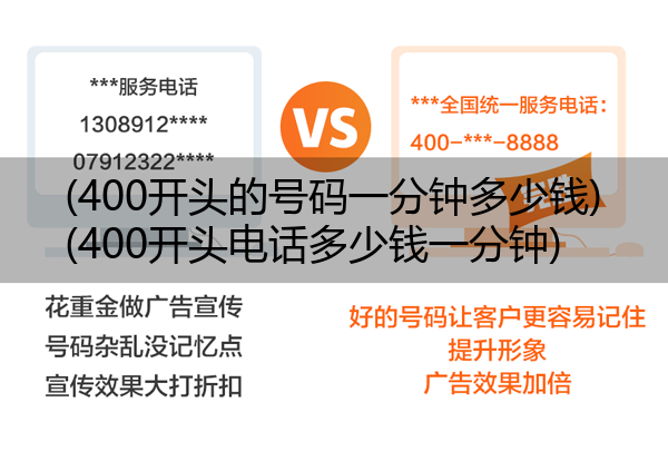 (400开头的号码一分钟多少钱)(400开头电话多少钱一分钟)