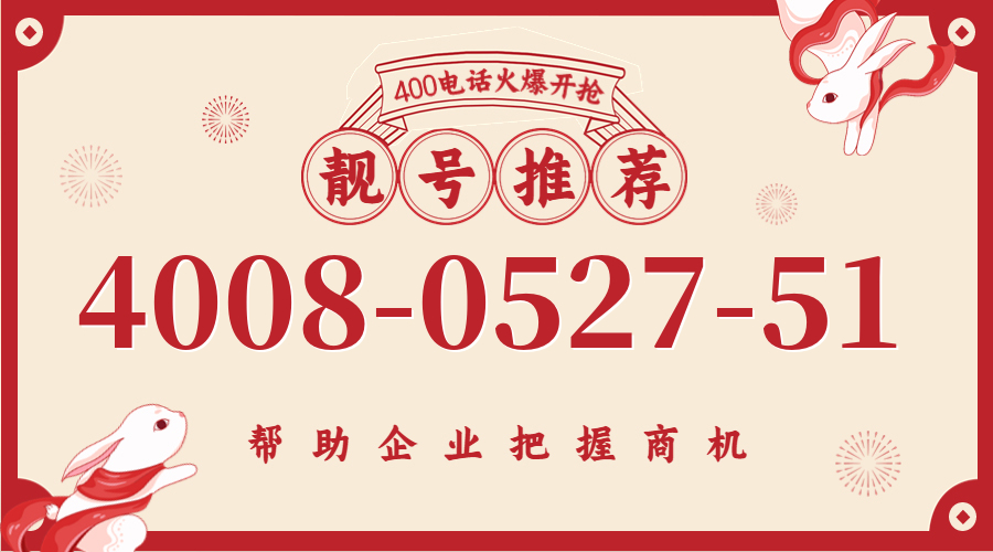 (4008052751号码怎么样)(4008052751价格费用)