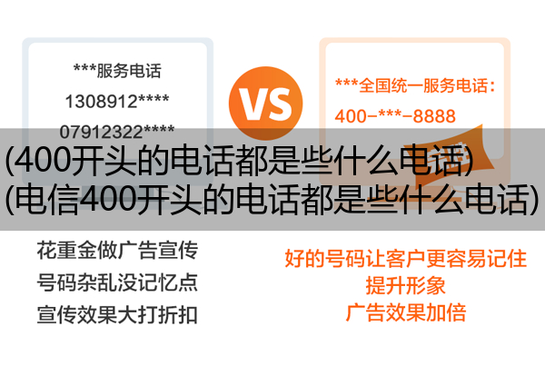 (400开头的电话都是些什么电话)(电信400开头的电话都是些什么电话)