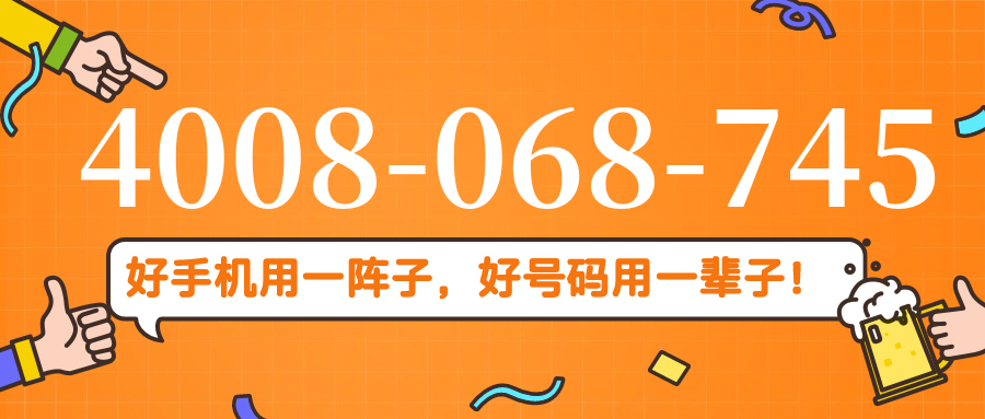 (4008068745号码怎么样)(4008068745价格费用)