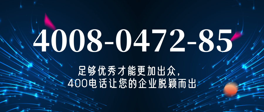 (4008047285号码怎么样)(4008047285价格费用)