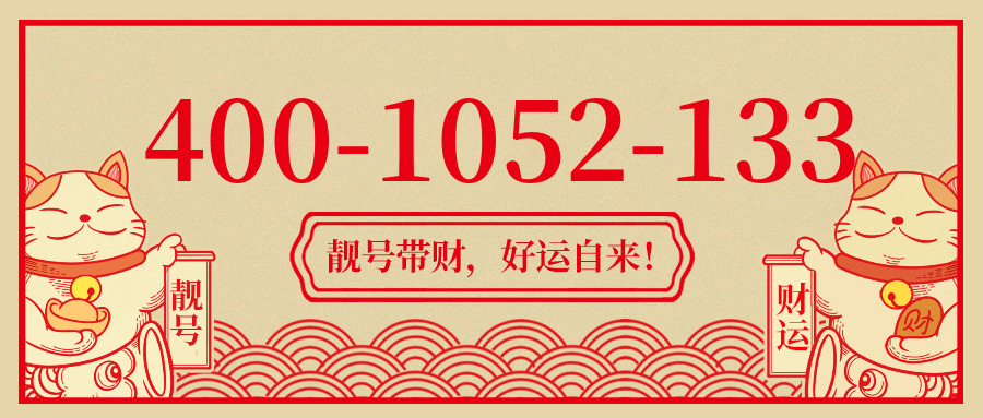 (4001052133号码怎么样)(4001052133价格费用)
