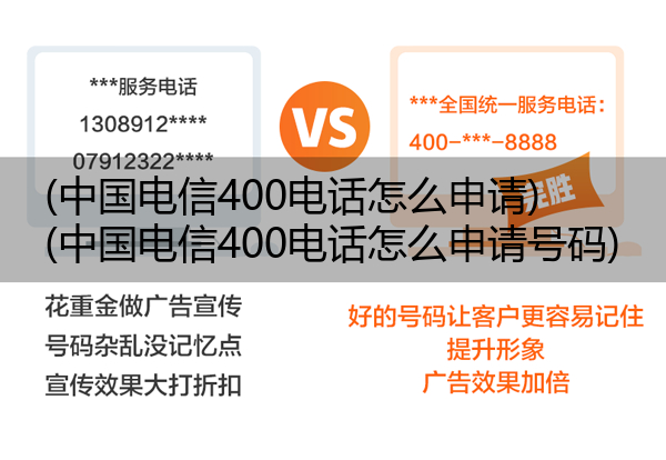 (中国电信400电话怎么申请)(中国电信400电话怎么申请号码)