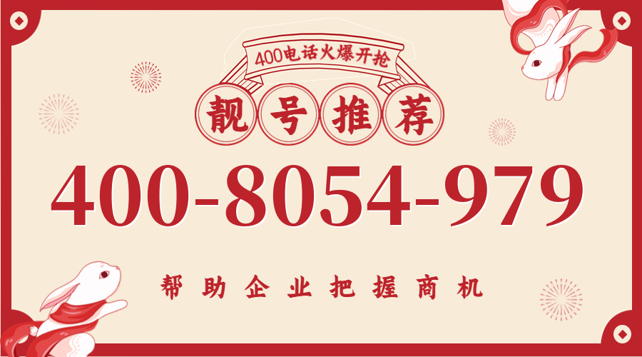 (4008054979号码怎么样)(4008054979价格费用)